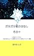 ガタガタ星の話: その十、お金のつくり方と、 お金を使わなくても循環するガタガタ経済エネルギー理論