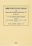 アメリカ合衆国対日政策文書集成 (18第9巻)