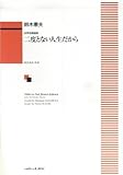 女声合唱組曲 二度とない人生だから (1581)