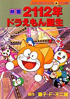 『映画2112年ドラえもん誕生』