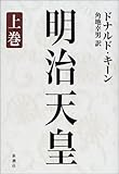 明治天皇〈上巻〉