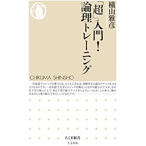 「超」入門！　論理トレーニング (ちくま新書)の表紙