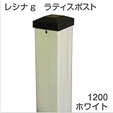 ＜レシナg＞ウッドプラ60角ポスト （1200mm／ホワイト） フェンス DIY 園芸 ガーデニング 人工木 防腐 樹脂 雨に強い 旭興進株式会社 JJ PROHOME