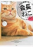 さらば青春の光の会長はねこである