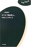 カフカ『断食芸人』“わたし”のこと (理想の教室)