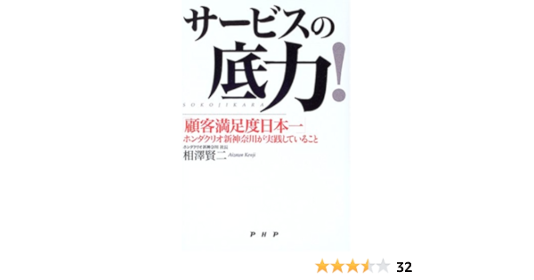 サービスの底力 顧客満足度日本一 ホンダクリオ新神奈川が実践していること 相澤 賢二 本 通販 Amazon