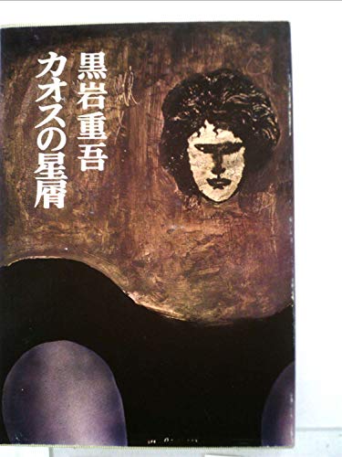 黒岩重吾:カオスの星屑 (1974年)
