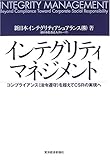 インテグリティマネジメント―コンプライアンス(法令遵守)を超えてCSRの実現へ インテグリティマネジメント―コンプライアンス(法令遵守)を超えてCSRの実現へ