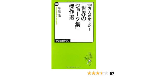 100万人が笑った 世界のジョーク集 傑作選 中公新書ラクレ 早坂 隆 本 通販 Amazon