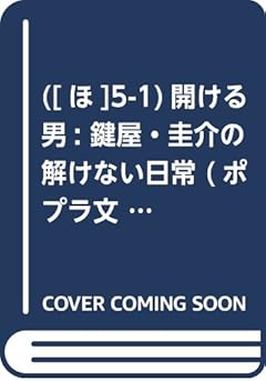 ([ほ]5-1)開ける男: 鍵屋・圭介の解けない日常 (ポプラ文庫)