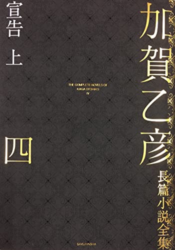 加賀乙彦長篇小説全集 第四巻 宣告 上