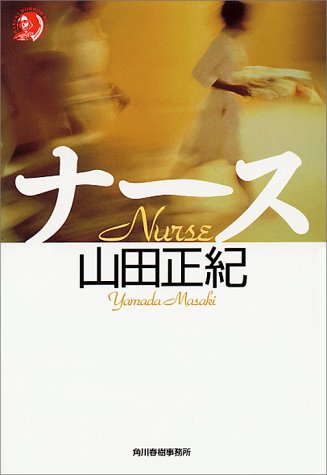 山田正紀:ナース (ハルキ・ホラー文庫)
