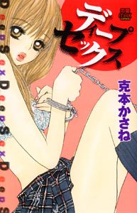 『ディープセックス』