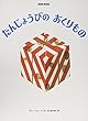 たんじょうびのおくりもの (ブルーノ・ムナーリの1945シリーズ)