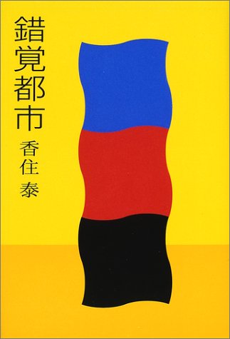 香住泰:錯覚都市