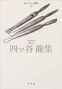 四ッ谷竜集 セレクション俳人 22 四ツ谷 竜 本 通販 Amazon