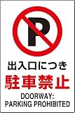 JIS規格安全標識 ステッカー(大) 出入口につき駐車禁止 802-252 450×300