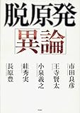 脱原発「異論」