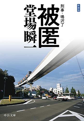 堂場瞬一:新装版-被匿-刑事・鳴沢了 (中公文庫)