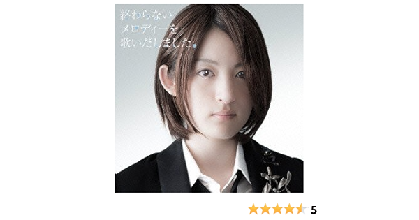 Amazon 終わらないメロディーを歌いだしました 初回限定盤 Dvd付 小松未可子 Hiroshi Nakamura Kenichi Maeyamada 小松未可子 アニメ ミュージック