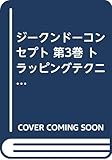 ジークンドーコンセプト 第3巻 トラッピングテクニック (3)[ビデオ]