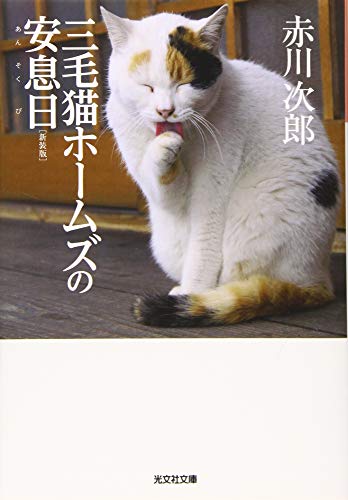 赤川次郎:三毛猫ホームズの安息日 新装版 (光文社文庫)