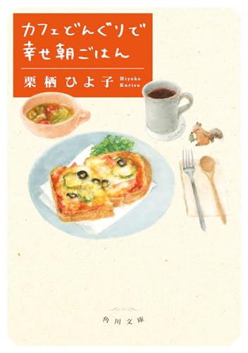 栗栖ひよ子:カフェどんぐりで幸せ朝ごはん (角川文庫)