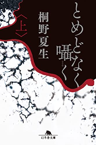 とめどなく囁く(上) (幻冬舎文庫)