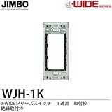 【JIMBO】J-WIDEシリーズ配線器具　取付枠　絶縁取付枠　１連用　WJH-1K