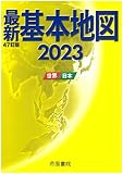 最新基本地図2023　世界・日本