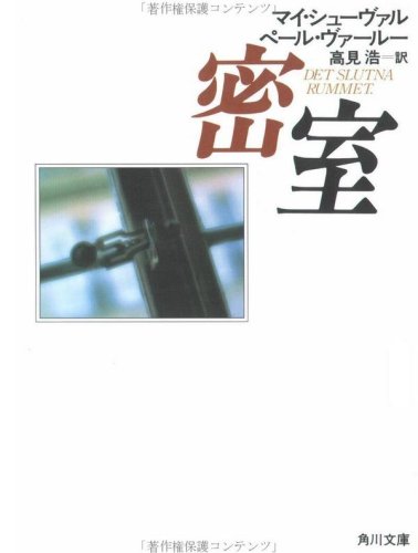 マイ・シューヴァル:密室 (角川文庫 赤 520-8)