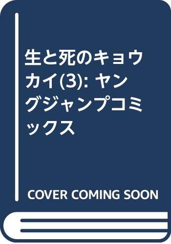 『生と死のキョウカイ』3巻
