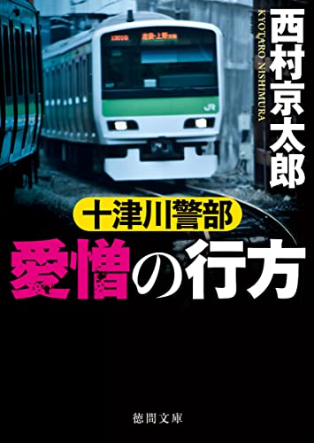 西村京太郎:十津川警部 愛憎の行方 (徳間文庫)