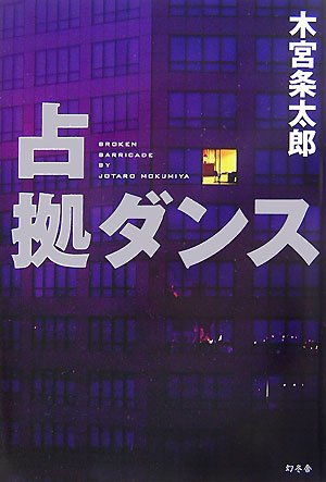 木宮条太郎:占拠ダンス
