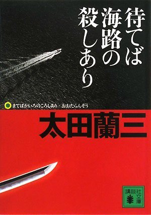 太田蘭三:待てば海路の殺しあり (講談社文庫)