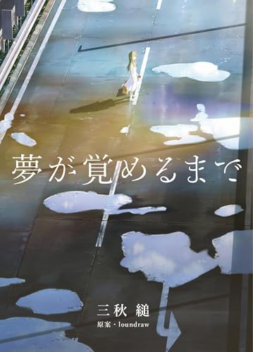 三秋縋:夢が覚めるまで