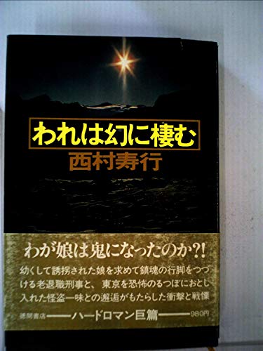 西村寿行:われは幻に棲む (1978年)