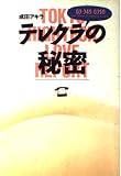 テレクラの秘密