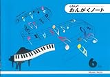 くおんの おんがくノート（B5）6だん CS9015－06【5冊入り】 ／ くおん