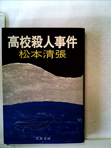 高校殺人事件 (1977年) (文春文庫)