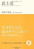 武士道 (いつか読んでみたかった日本の名著シリーズ2)