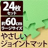やさしいジョイントマット 約4.5畳（24枚入）本体 ラージサイズ（60cm×60cm） ミント（ライトグリーン）単色 〔大判 クッションマット 床暖房対応 赤ちゃんマット〕