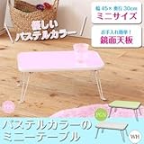 ミニーテーブル(折りたたみローテーブル) 幅45cm×奥行30cm パステルピンク 〔完成品〕