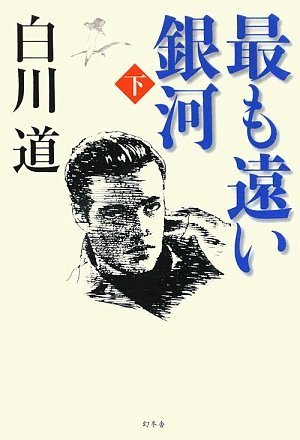 白川道:最も遠い銀河〈下〉
