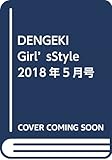 DENGEKI Girl’sStyle 2018年5月号