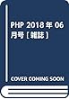 PHP 2018年 06 月号 [雑誌]