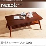 棚付ローテーブル 幅90cm【remot.】ウォールナット北欧デザインローテーブルシリーズ【remot.】レモット
