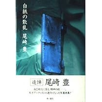NOTES: 僕を知らない僕 1981-1992 | 豊, 尾崎 |本 | 通販 | Amazon