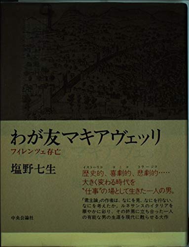 わが友マキアヴェッリ―フィレンツェ存亡