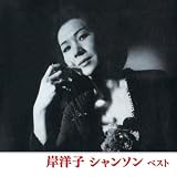 岸洋子 シャンソン ベスト キング・ベスト・セレクト・ライブラリー2019